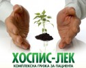 ХОСПИС ЛЕК - СТАРА ЗАГОРА
